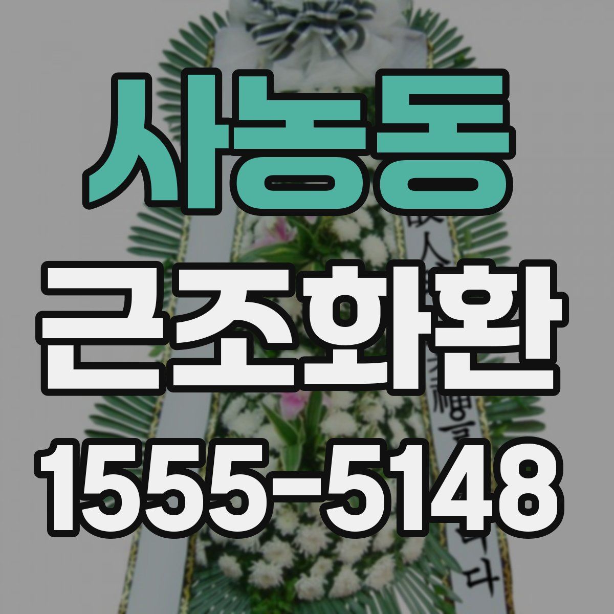 사농동 근조화환