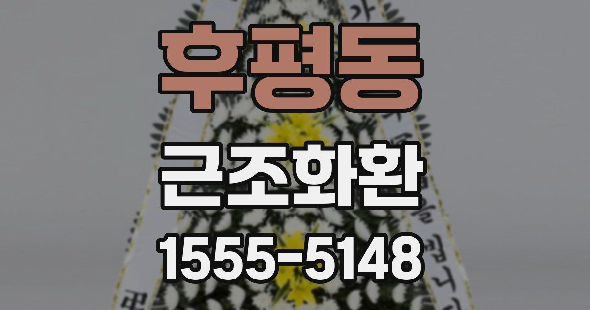 후평동 근조화환