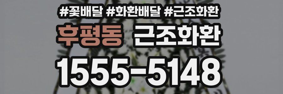 후평동 근조화환