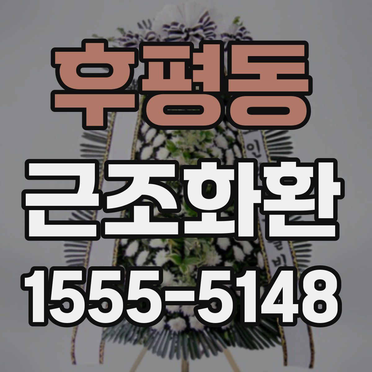 후평동 근조화환