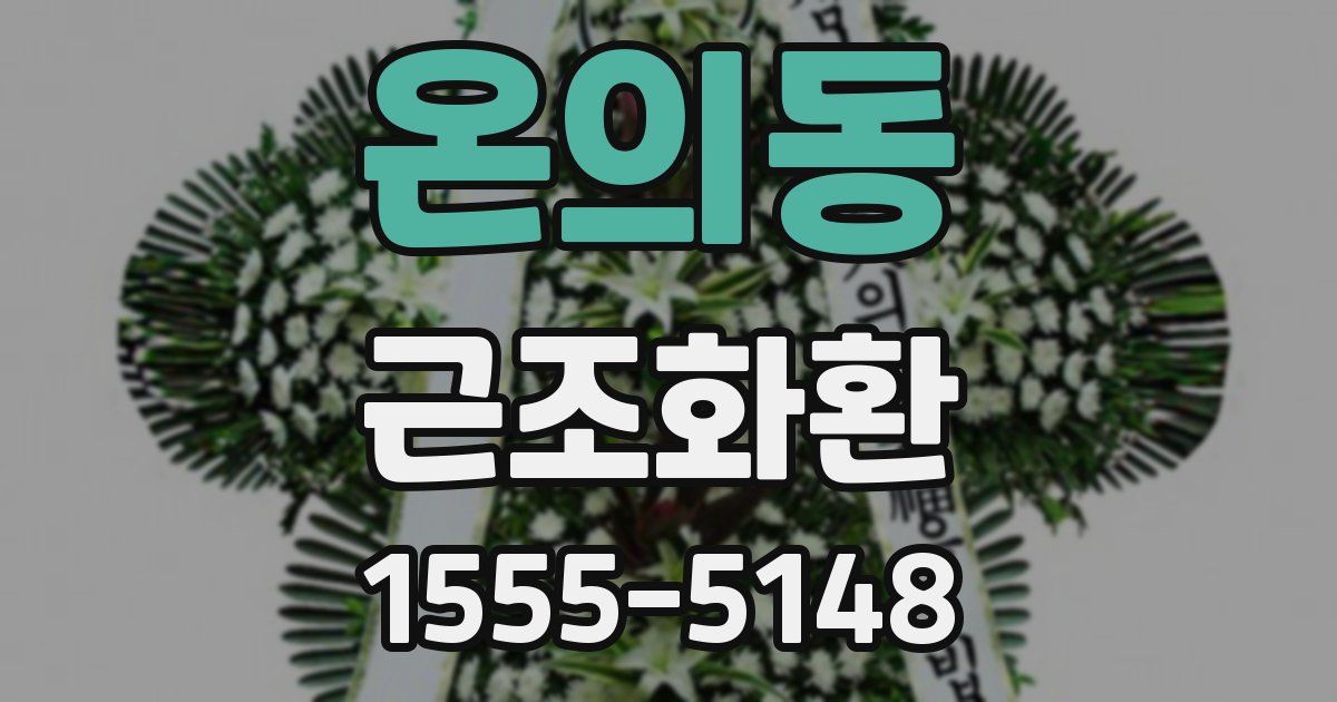온의동 근조화환