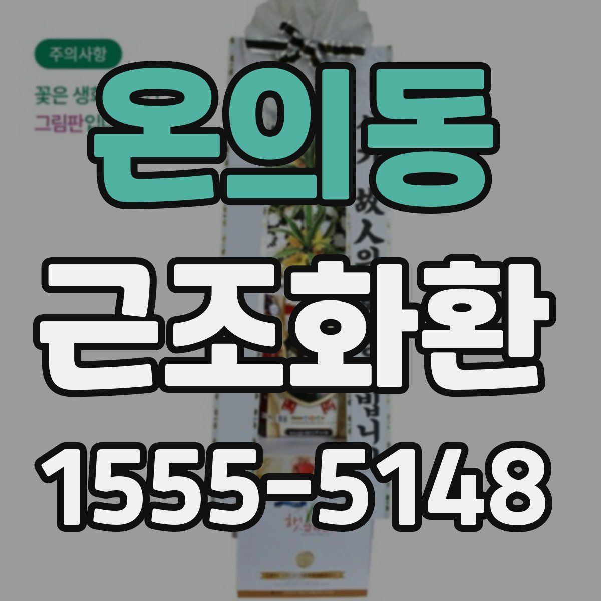 온의동 근조화환