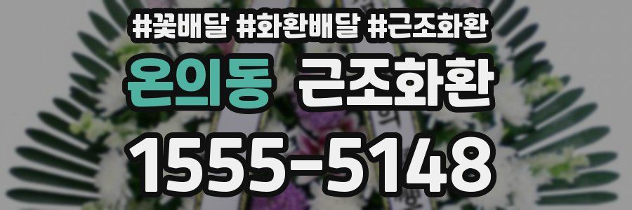 온의동 근조화환