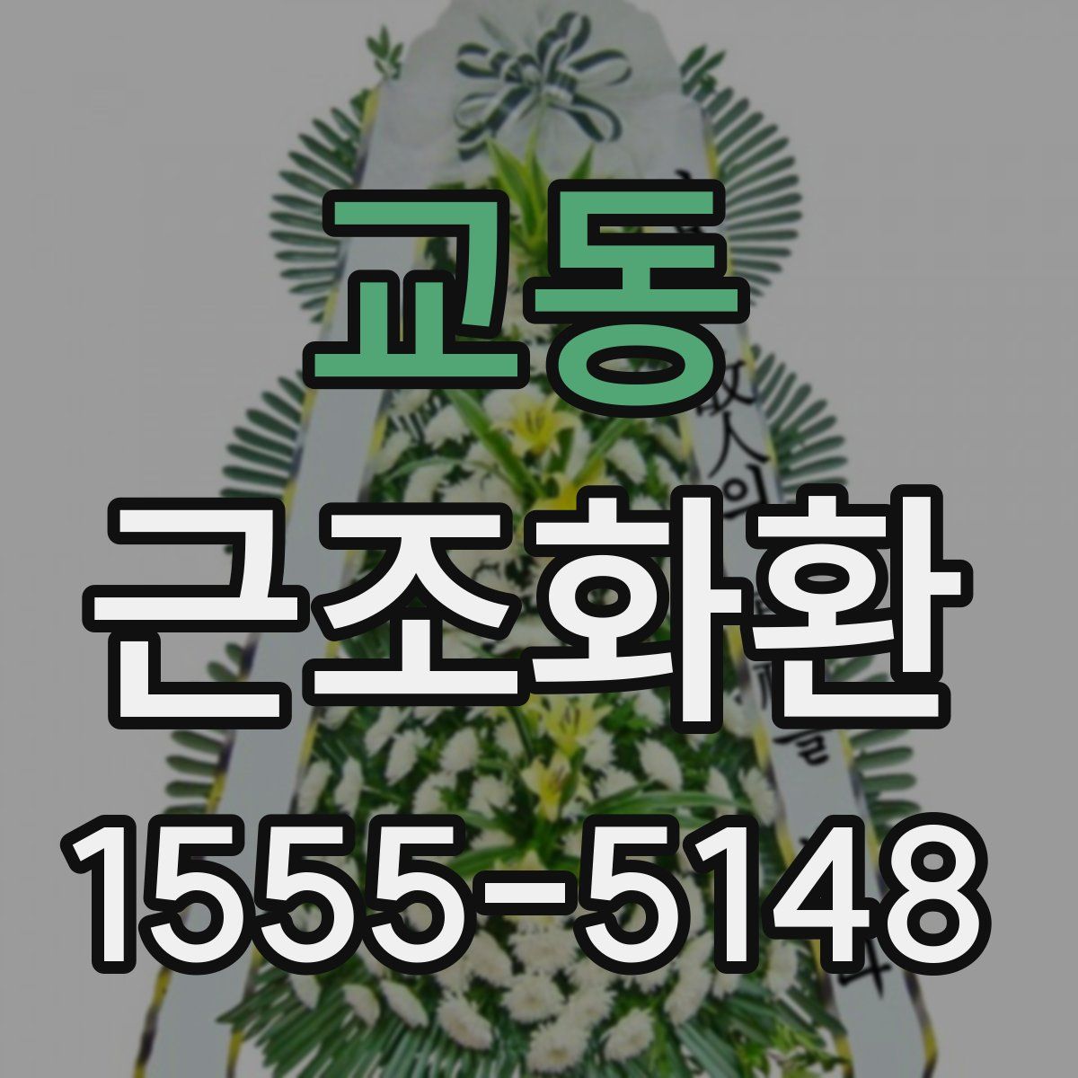 교동 근조화환
