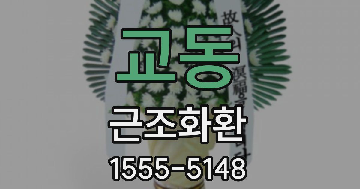 교동 근조화환