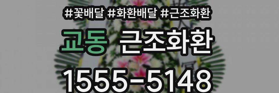 교동 근조화환