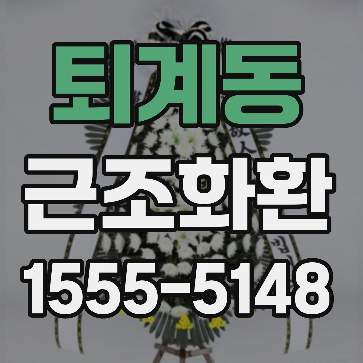 퇴계동 근조화환 급히 준비할 때 먼저 확인할 순서