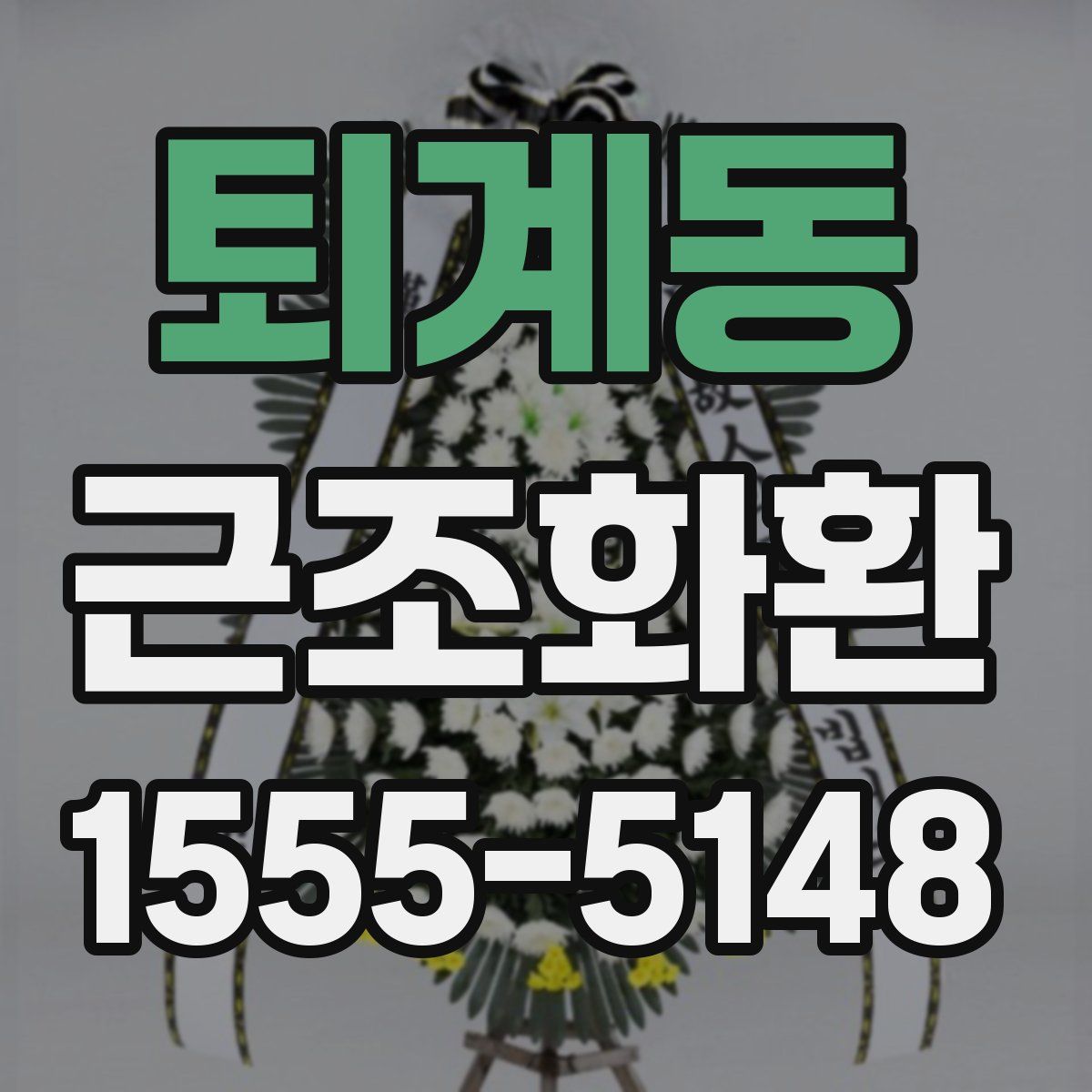 퇴계동 근조화환