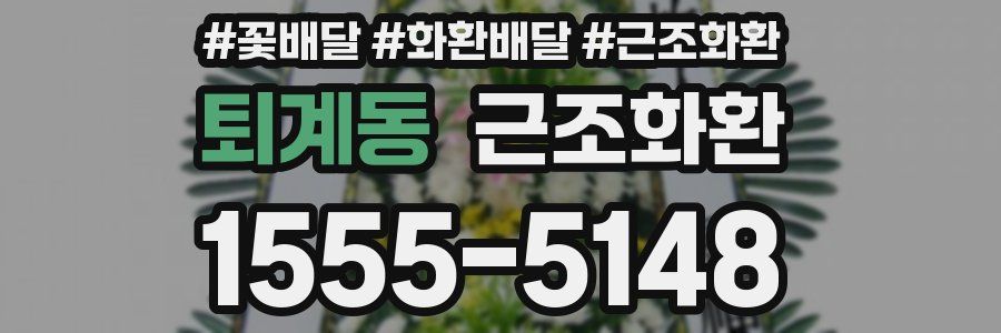 퇴계동 근조화환