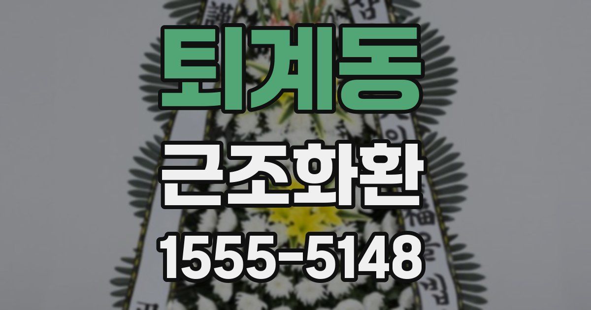 퇴계동 근조화환