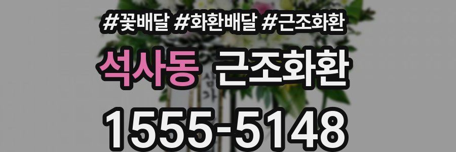석사동 근조화환