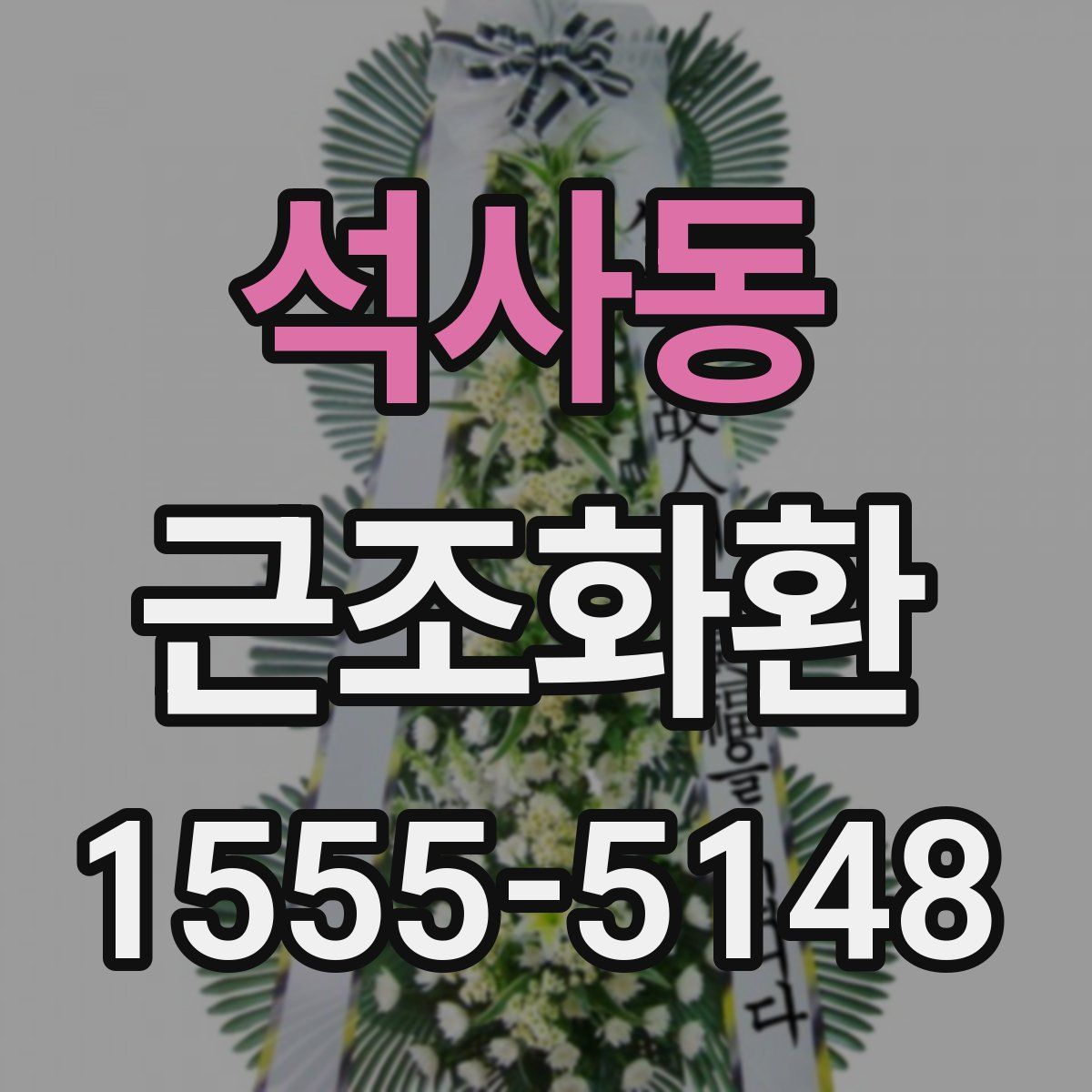 석사동 근조화환