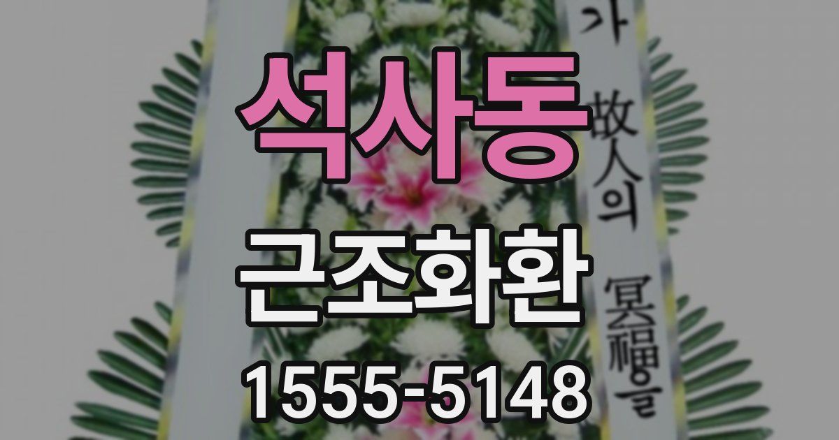 석사동 근조화환