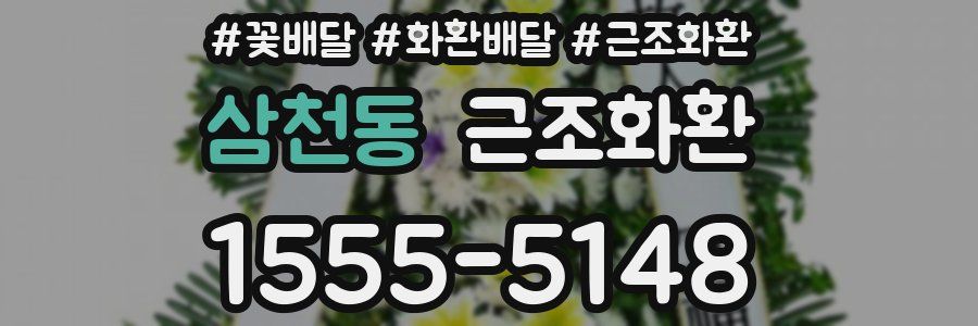 삼천동 근조화환