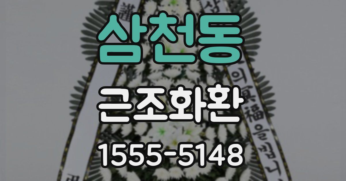 삼천동 근조화환
