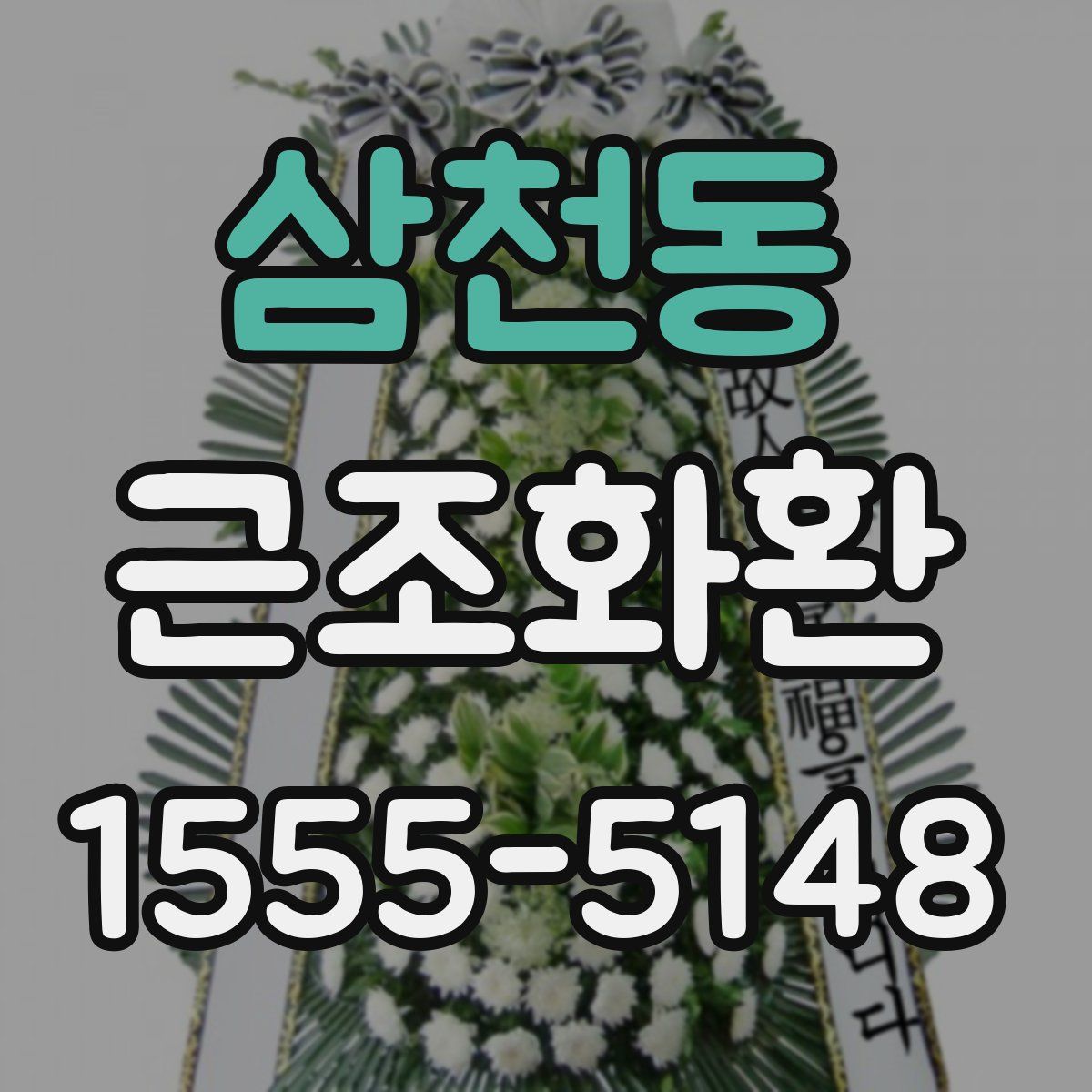 삼천동 근조화환