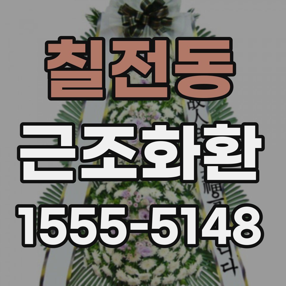 칠전동 근조화환 배송 지연을 줄이기 위한 확인 항목