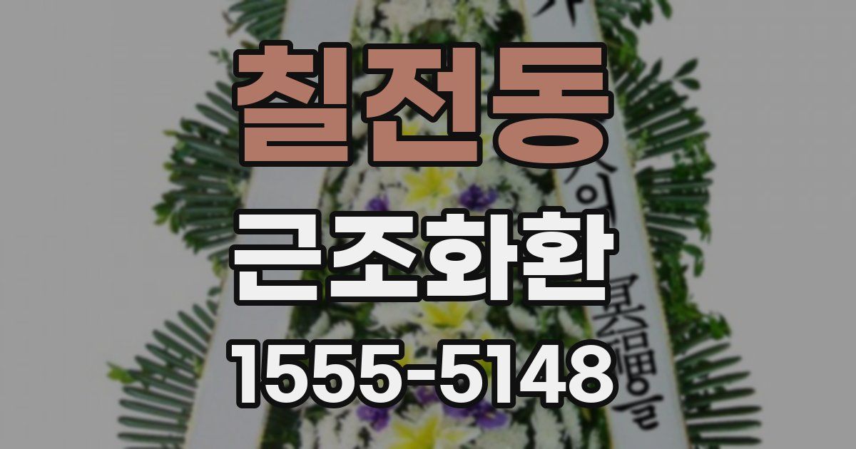 칠전동 근조화환