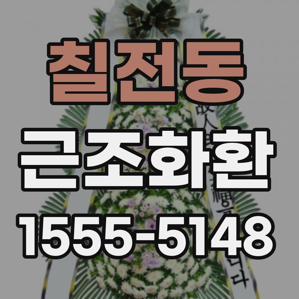 칠전동 근조화환