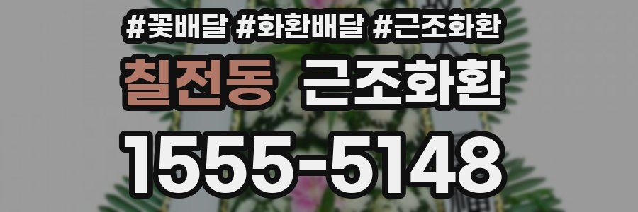 칠전동 근조화환