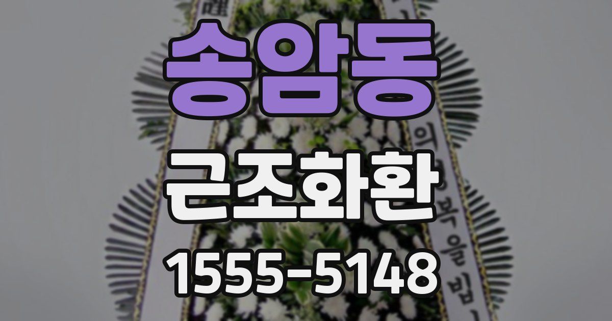 송암동 근조화환