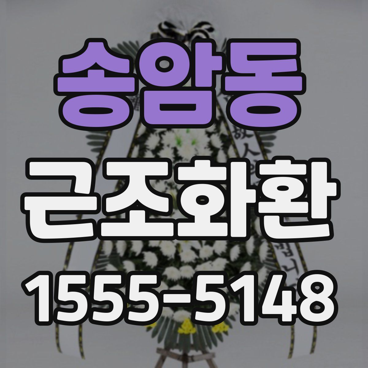 송암동 근조화환