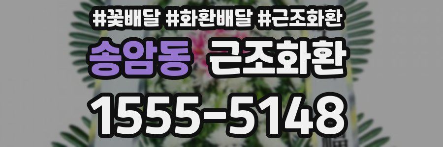 송암동 근조화환