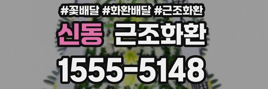 신동 근조화환