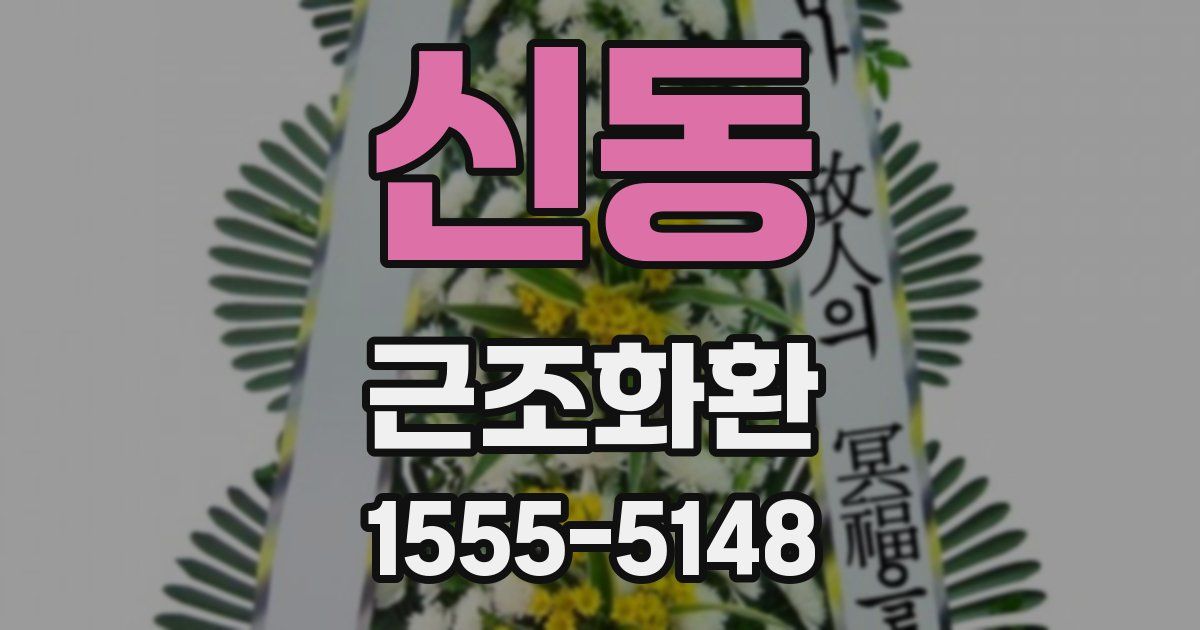 신동 근조화환