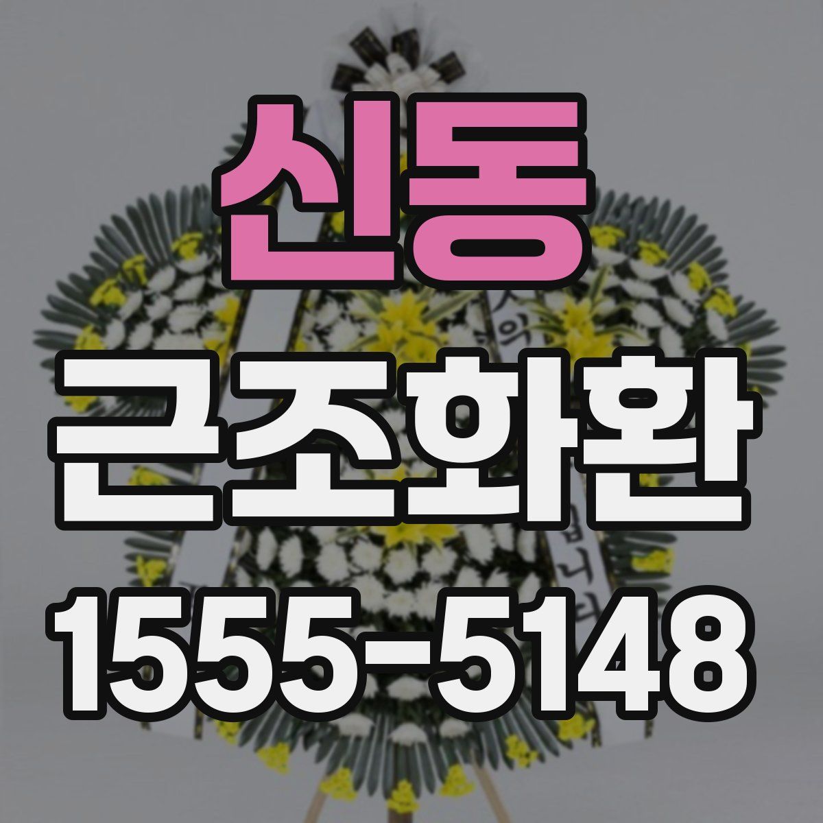 신동 근조화환