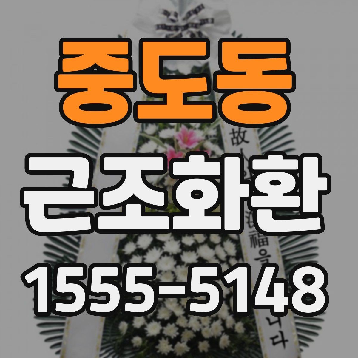 중도동 근조화환 정갈한 느낌을 살리는 선택 포인트