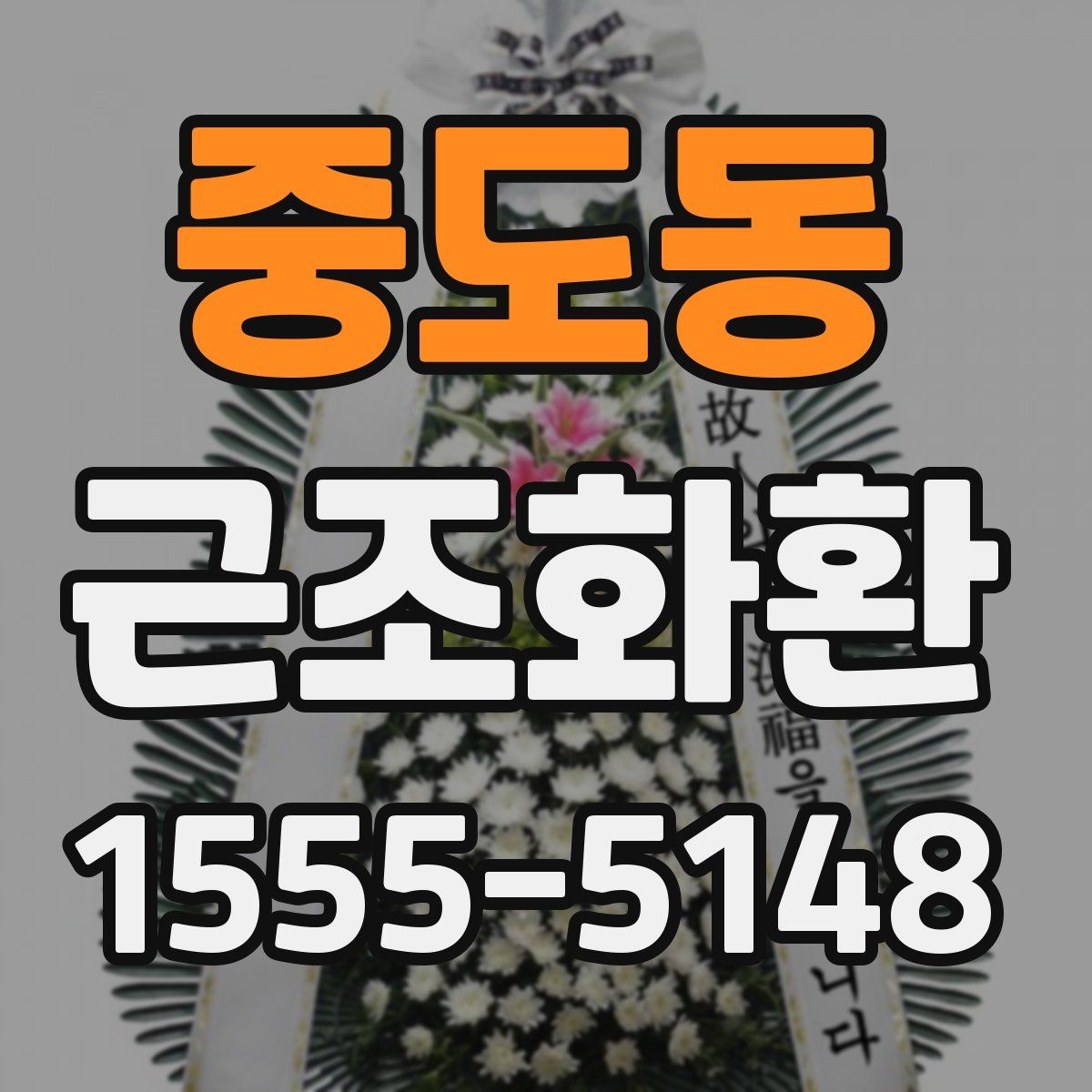 중도동 근조화환