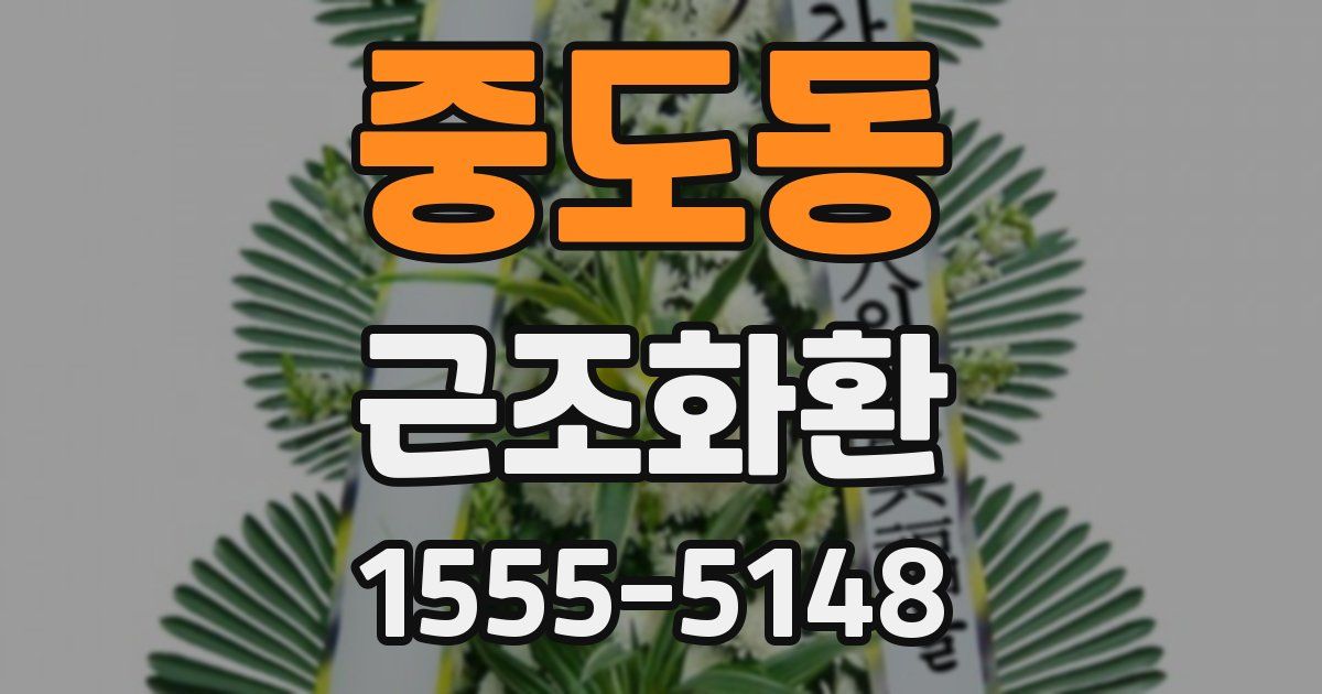 중도동 근조화환