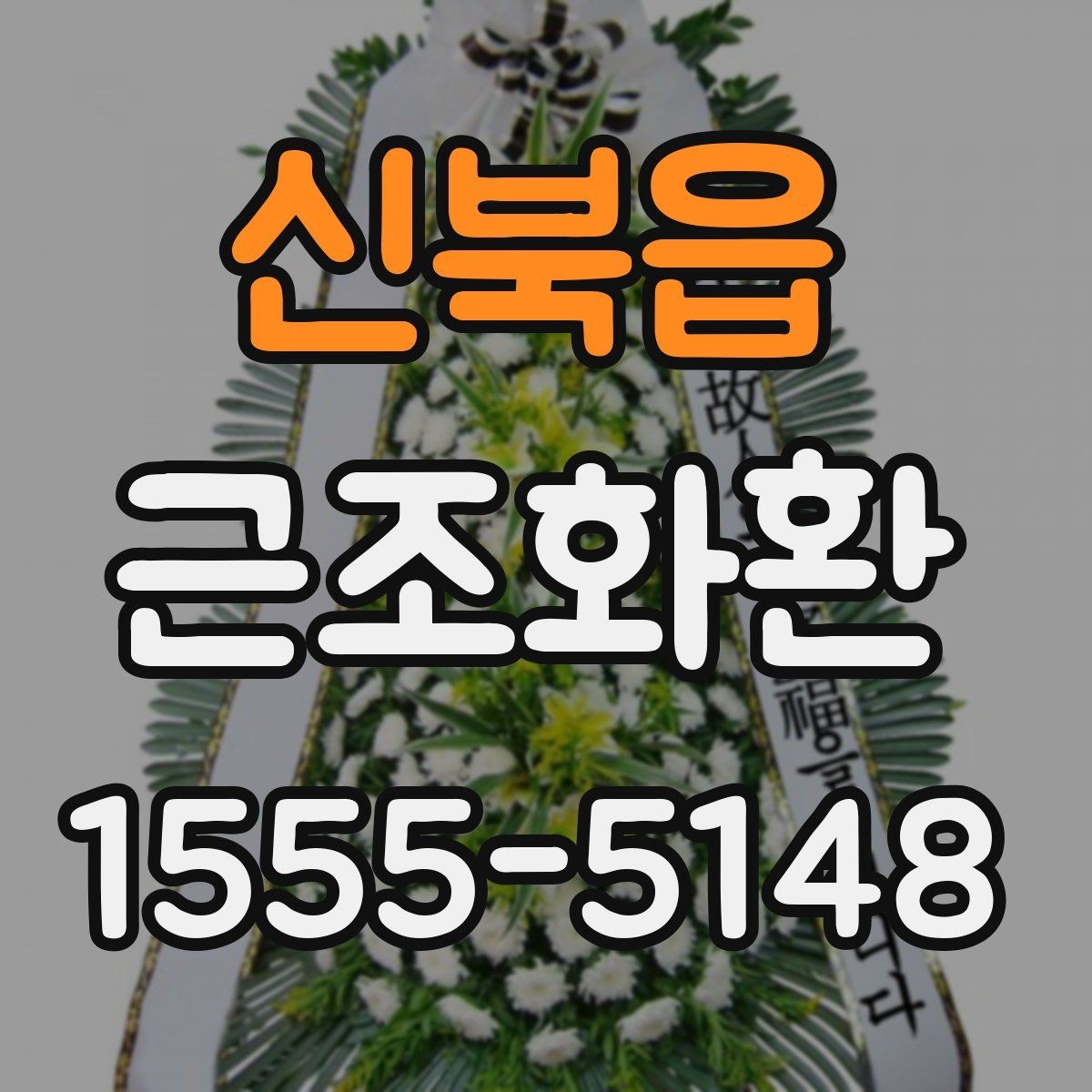 신북읍 근조화환 배송 일정 확인으로 실수 줄이는 법