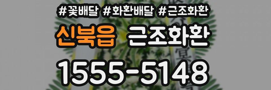 신북읍 근조화환