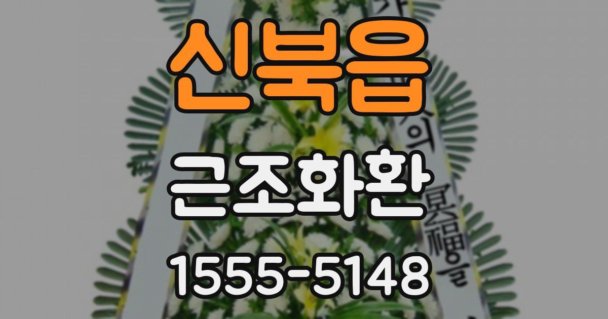 신북읍 근조화환