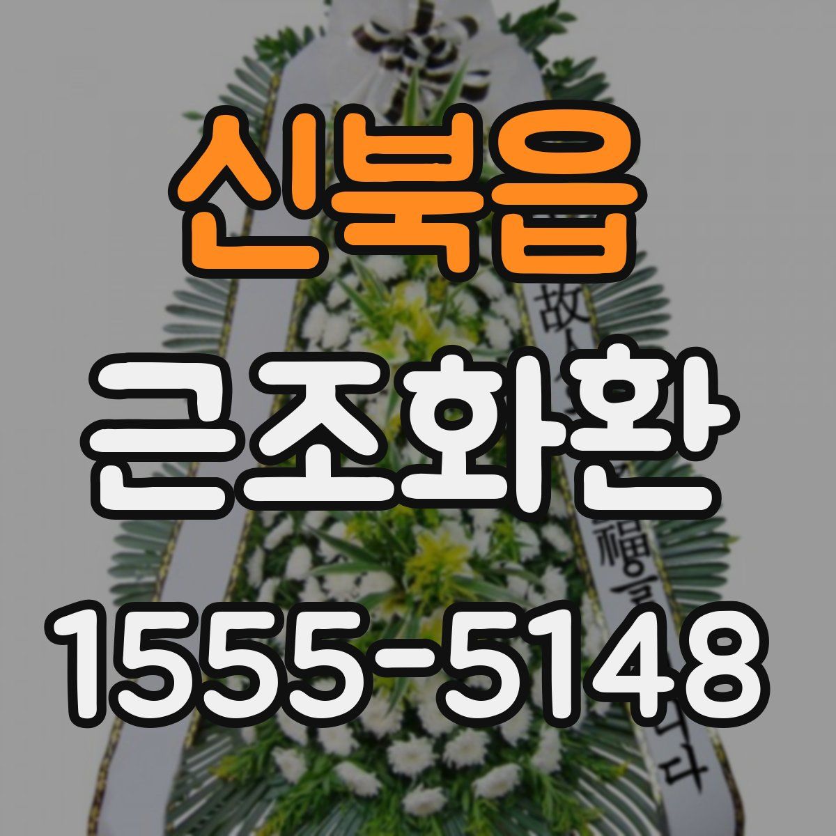 신북읍 근조화환