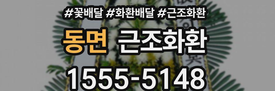 동면 근조화환