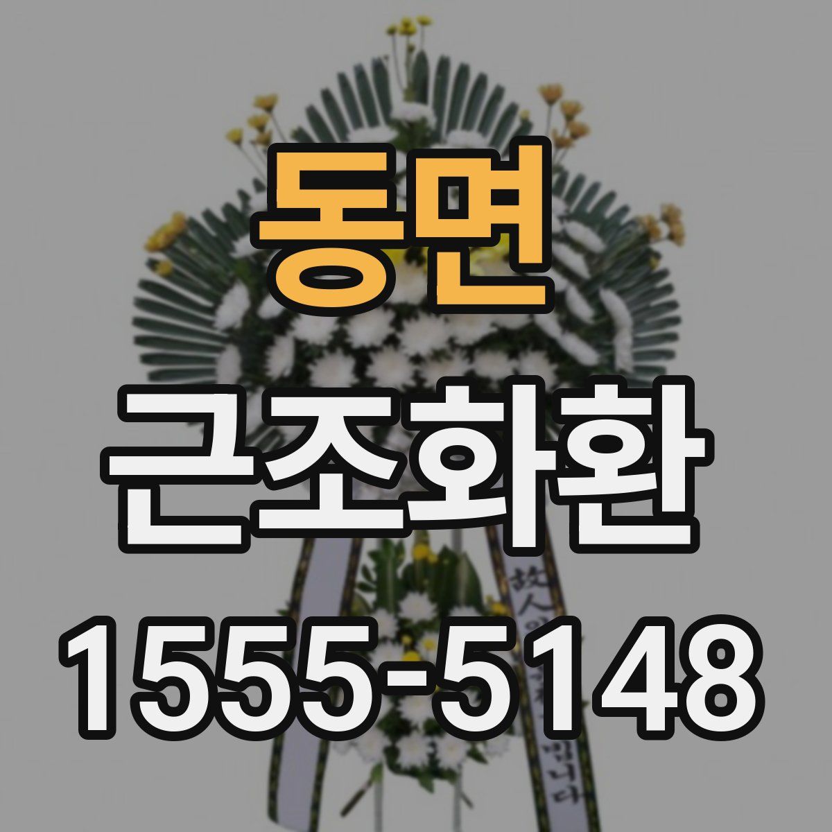 동면 근조화환