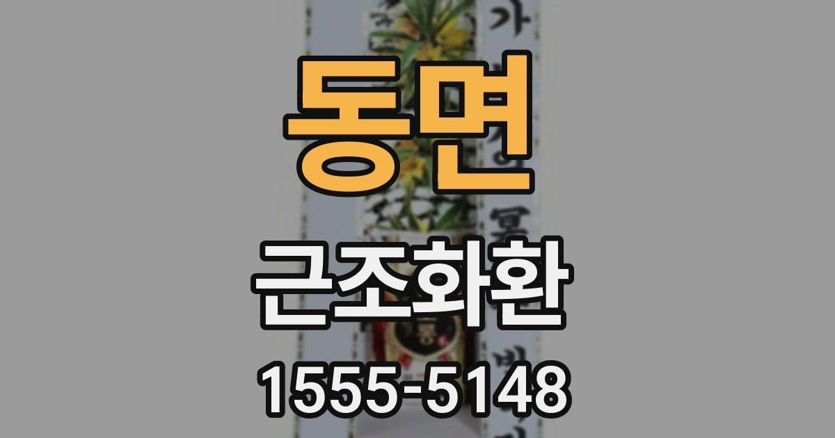 동면 근조화환