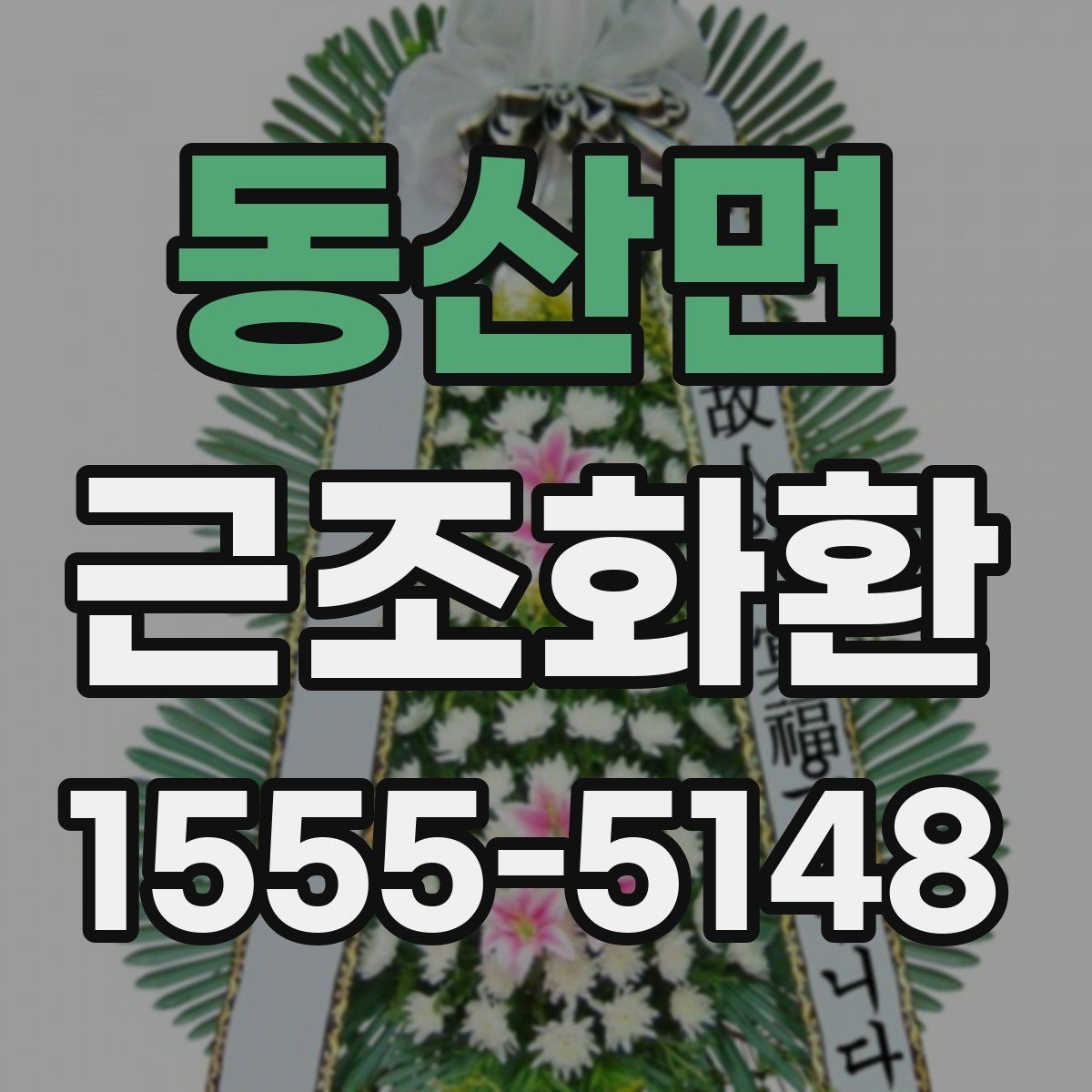 동산면 근조화환 전달 일정에 맞춘 준비 순서