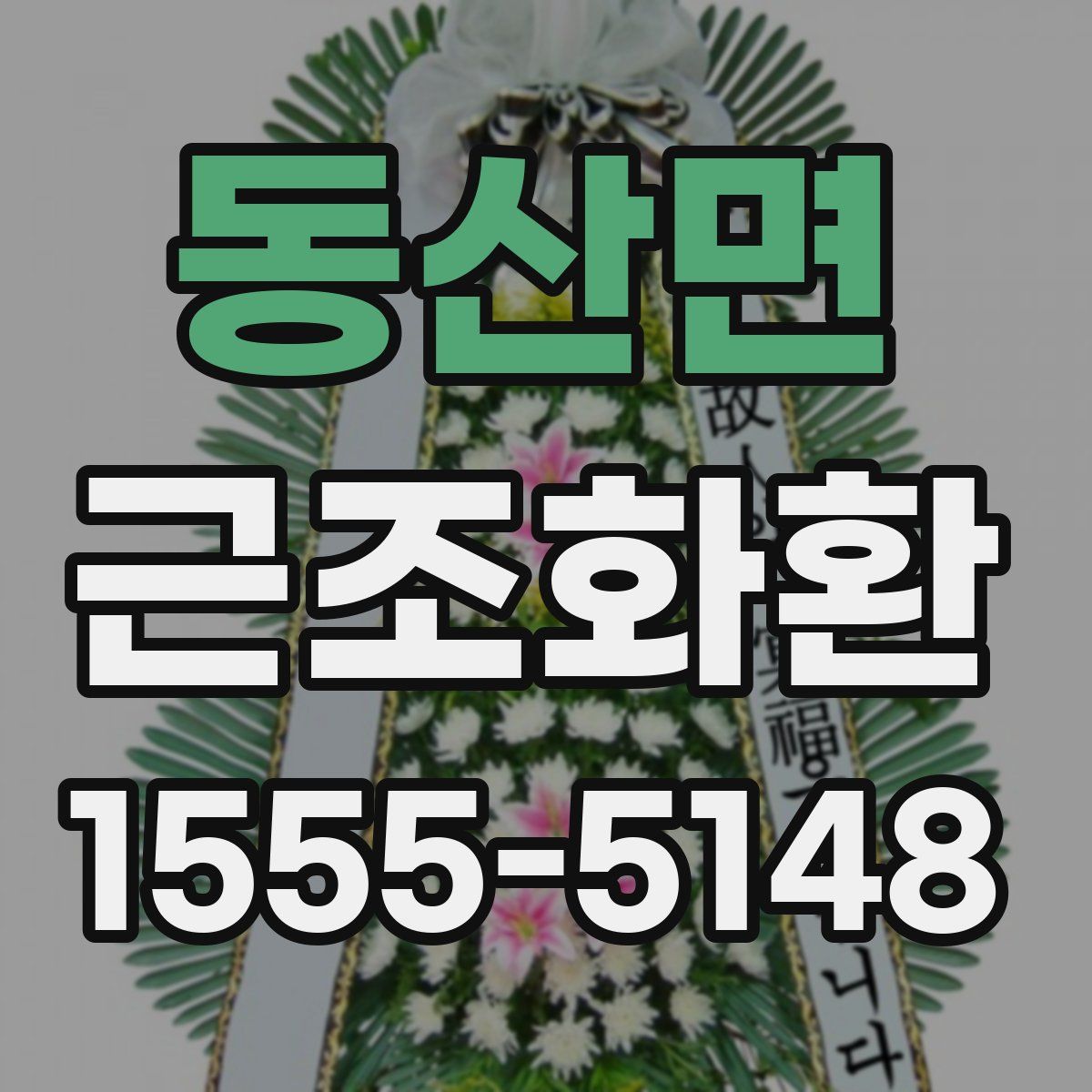 동산면 근조화환