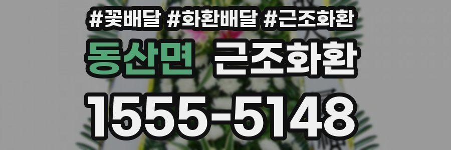 동산면 근조화환