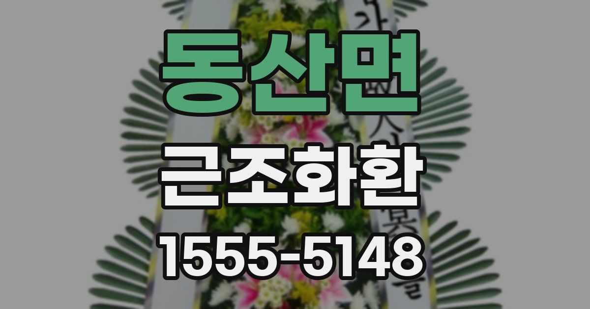 동산면 근조화환