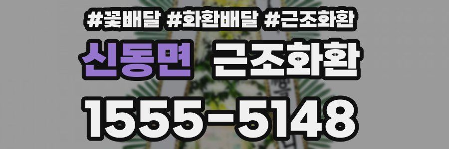 신동면 근조화환