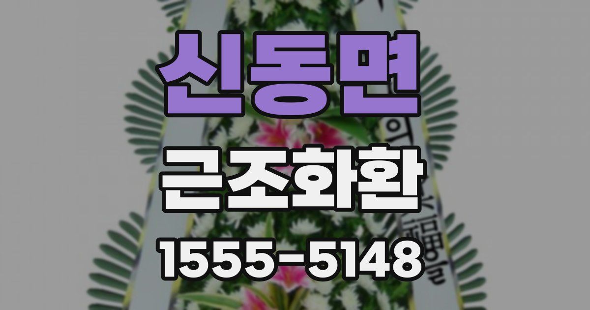 신동면 근조화환