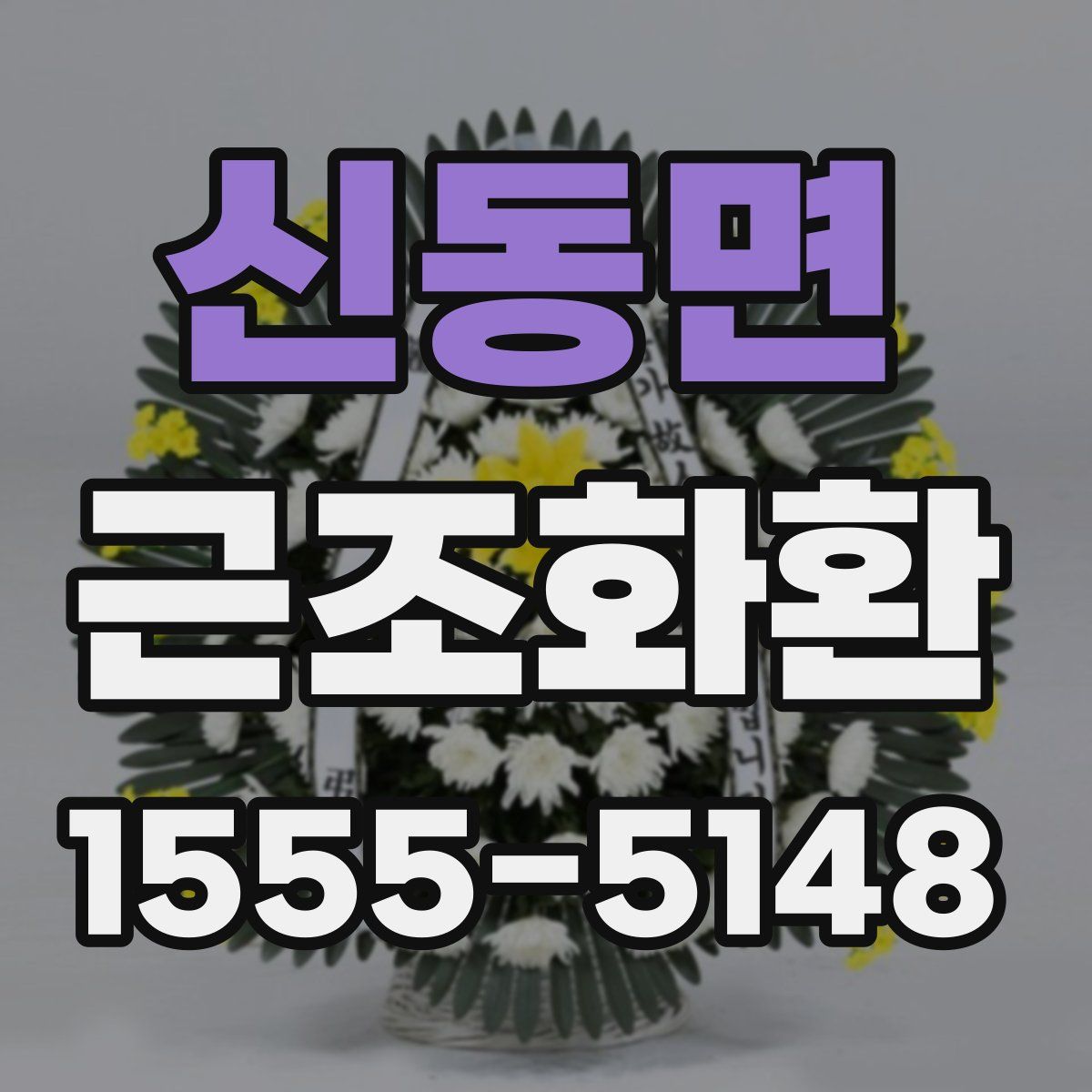 신동면 근조화환