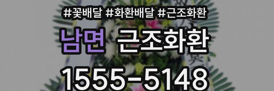 남면 근조화환