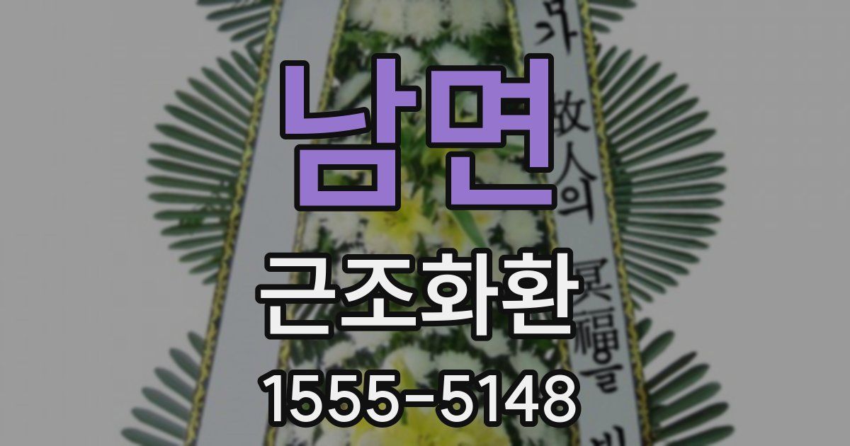 남면 근조화환