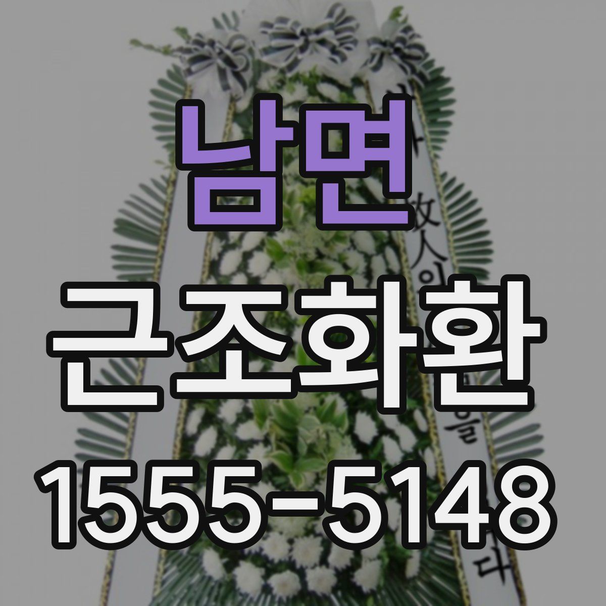 남면 근조화환